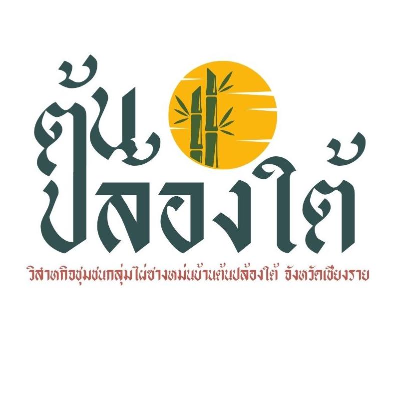 Phai Sang Mon, Ban Ton Plong Tai, Moo No.8 Community Enterprise